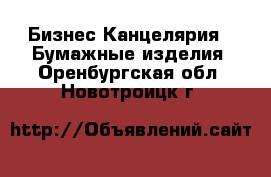 Бизнес Канцелярия - Бумажные изделия. Оренбургская обл.,Новотроицк г.